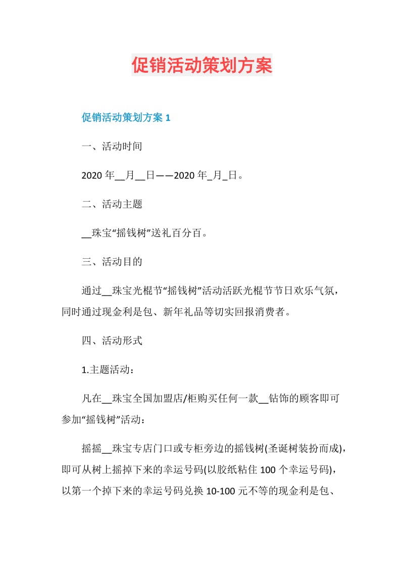 促销活动策划方案.doc_第1页