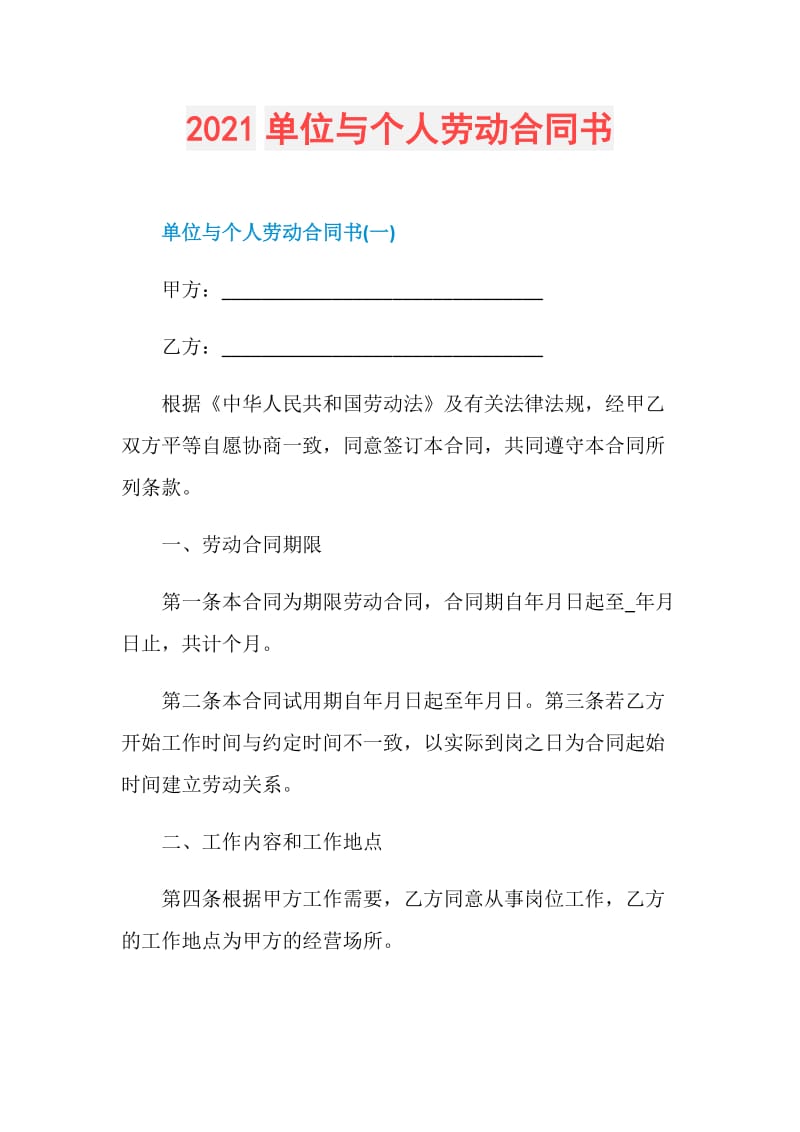 2021单位与个人劳动合同书.doc_第1页