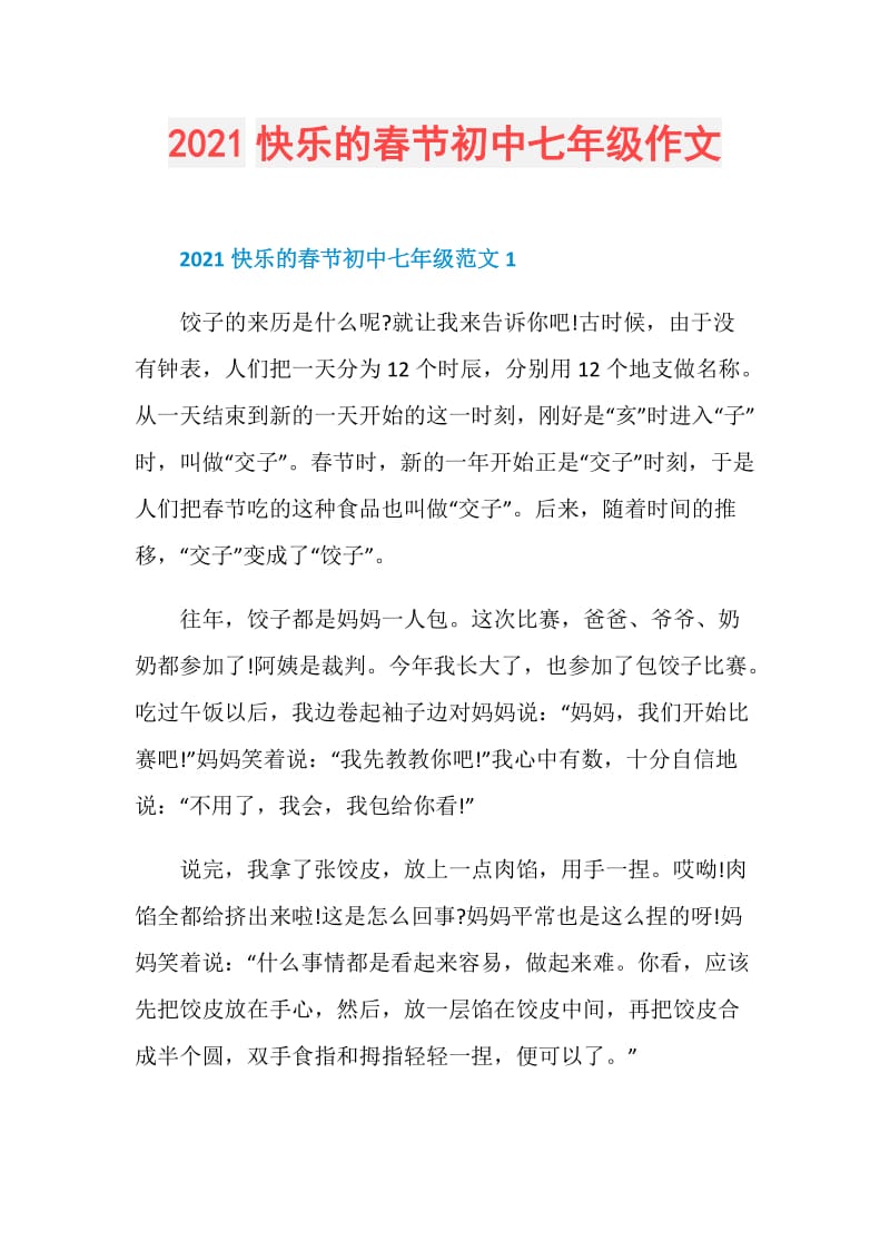 2021快乐的春节初中七年级作文.doc_第1页