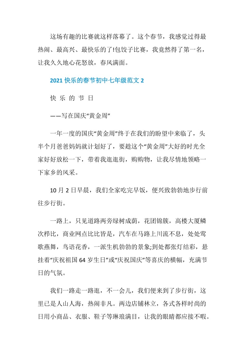 2021快乐的春节初中七年级作文.doc_第3页