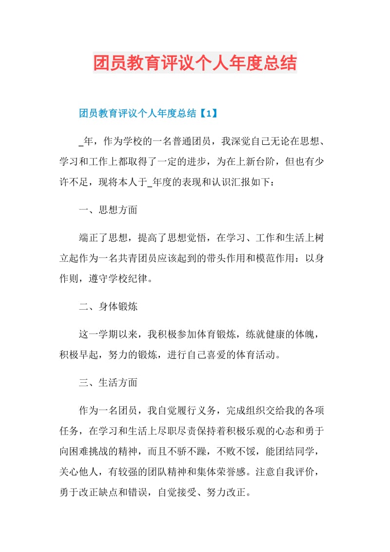 团员教育评议个人年度总结.doc_第1页