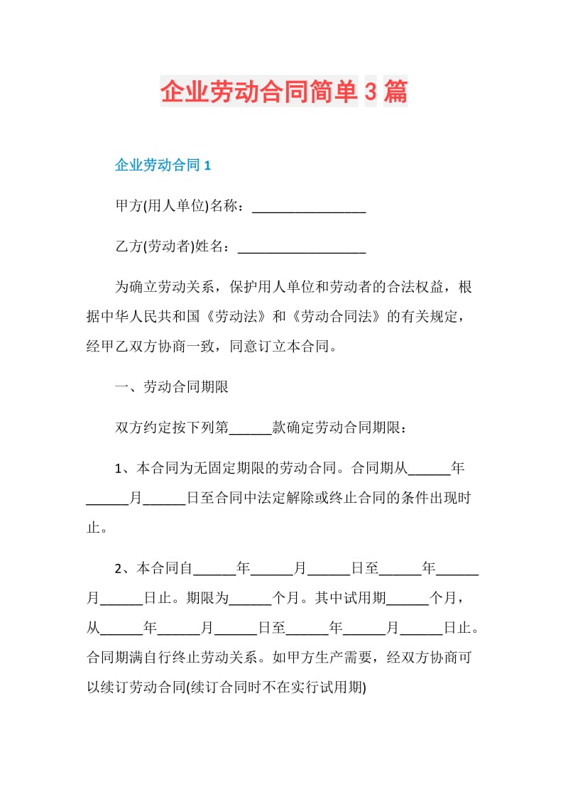 企业劳动合同简单3篇.doc_第1页