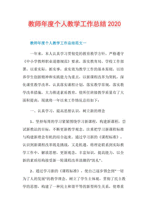 教师年度个人教学工作总结2020.doc