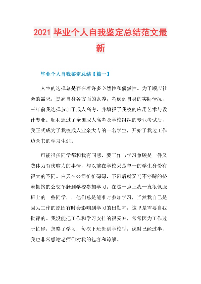 2021毕业个人自我鉴定总结范文最新.doc_第1页