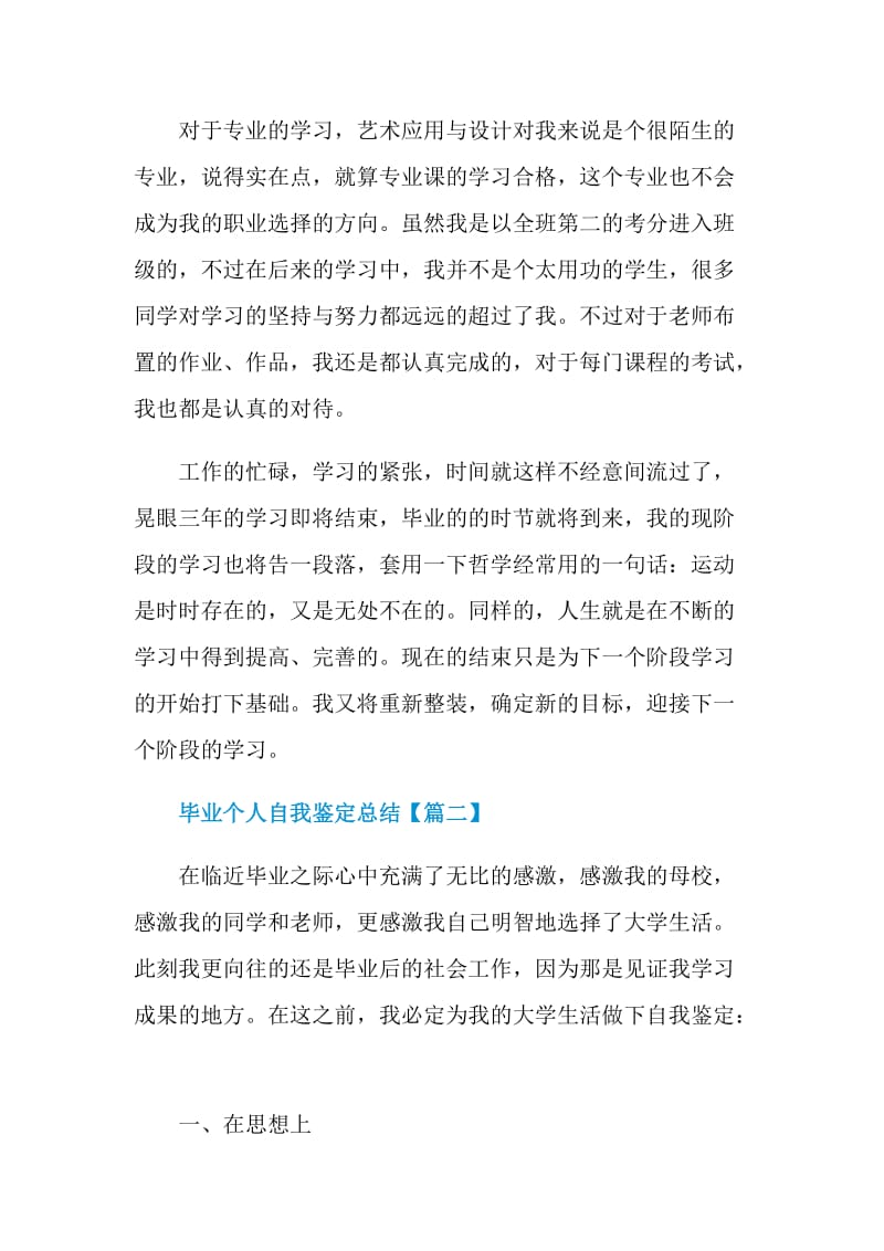 2021毕业个人自我鉴定总结范文最新.doc_第2页