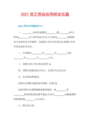 2021员工劳动合同样本五篇.doc