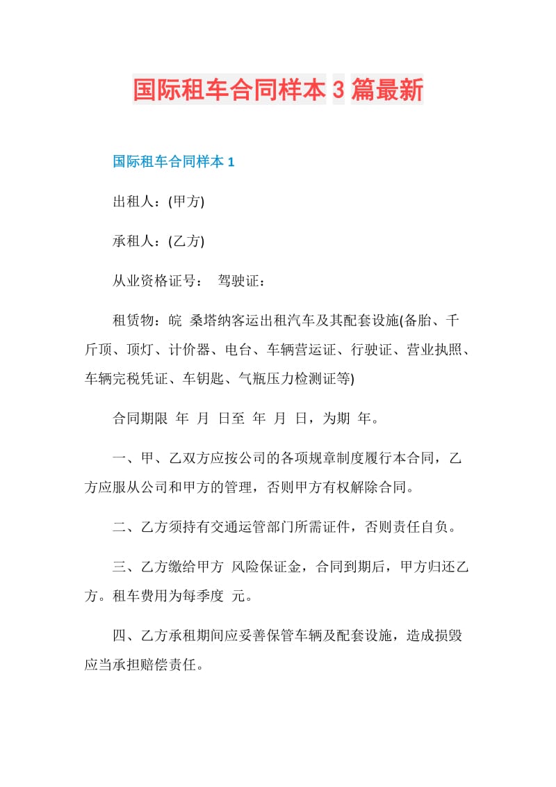 国际租车合同样本3篇最新.doc_第1页