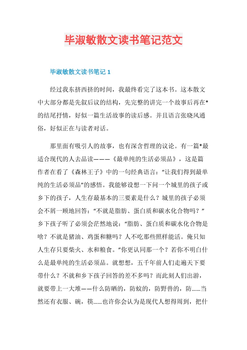 毕淑敏散文读书笔记范文.doc_第1页