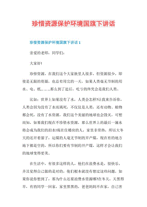 珍惜资源保护环境国旗下讲话.doc