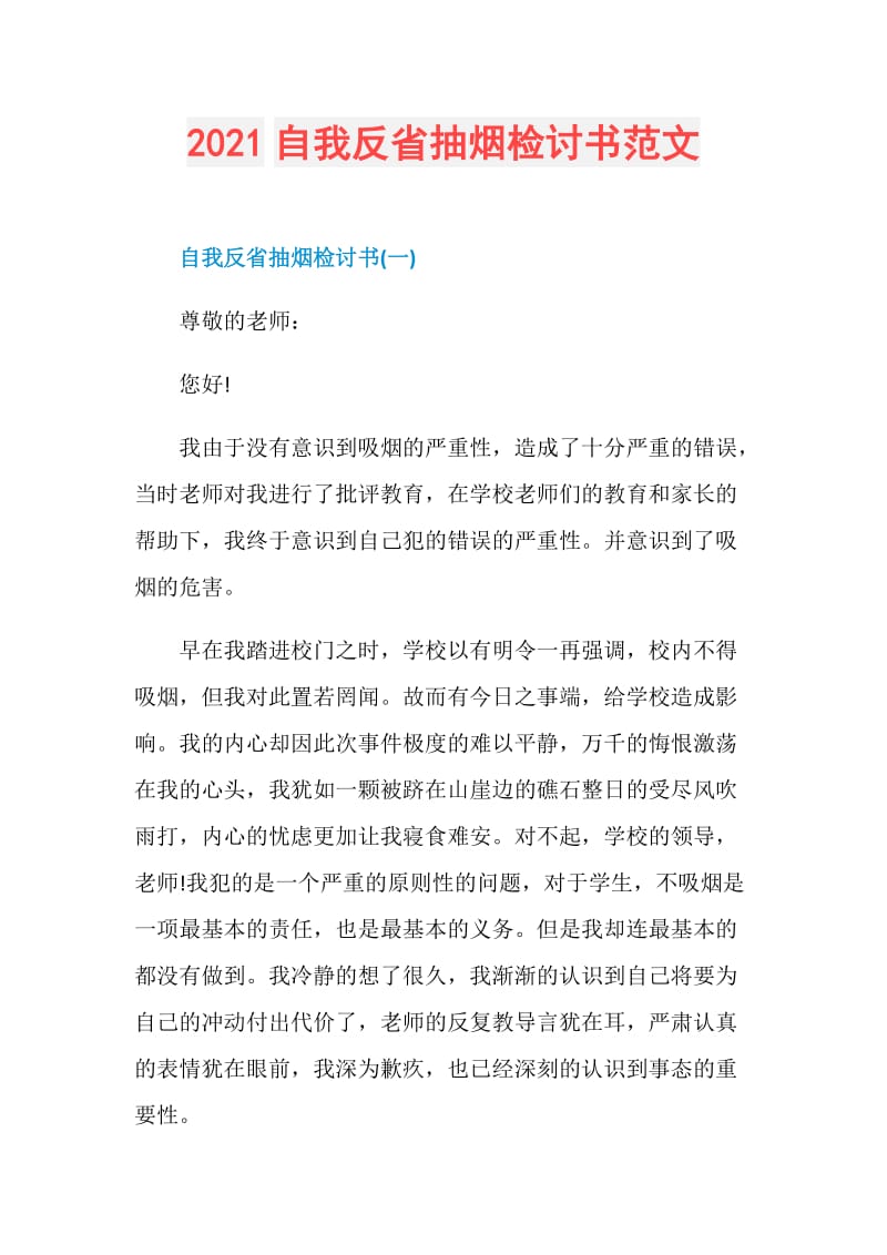 2021自我反省抽烟检讨书范文.doc_第1页