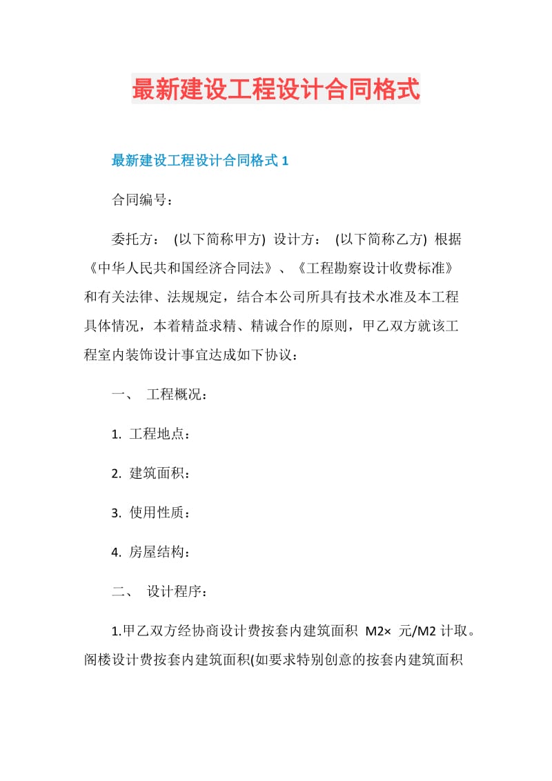 最新建设工程设计合同格式.doc_第1页