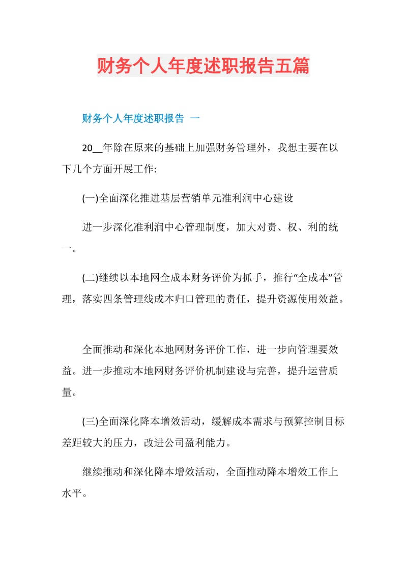 财务个人年度述职报告五篇.doc_第1页