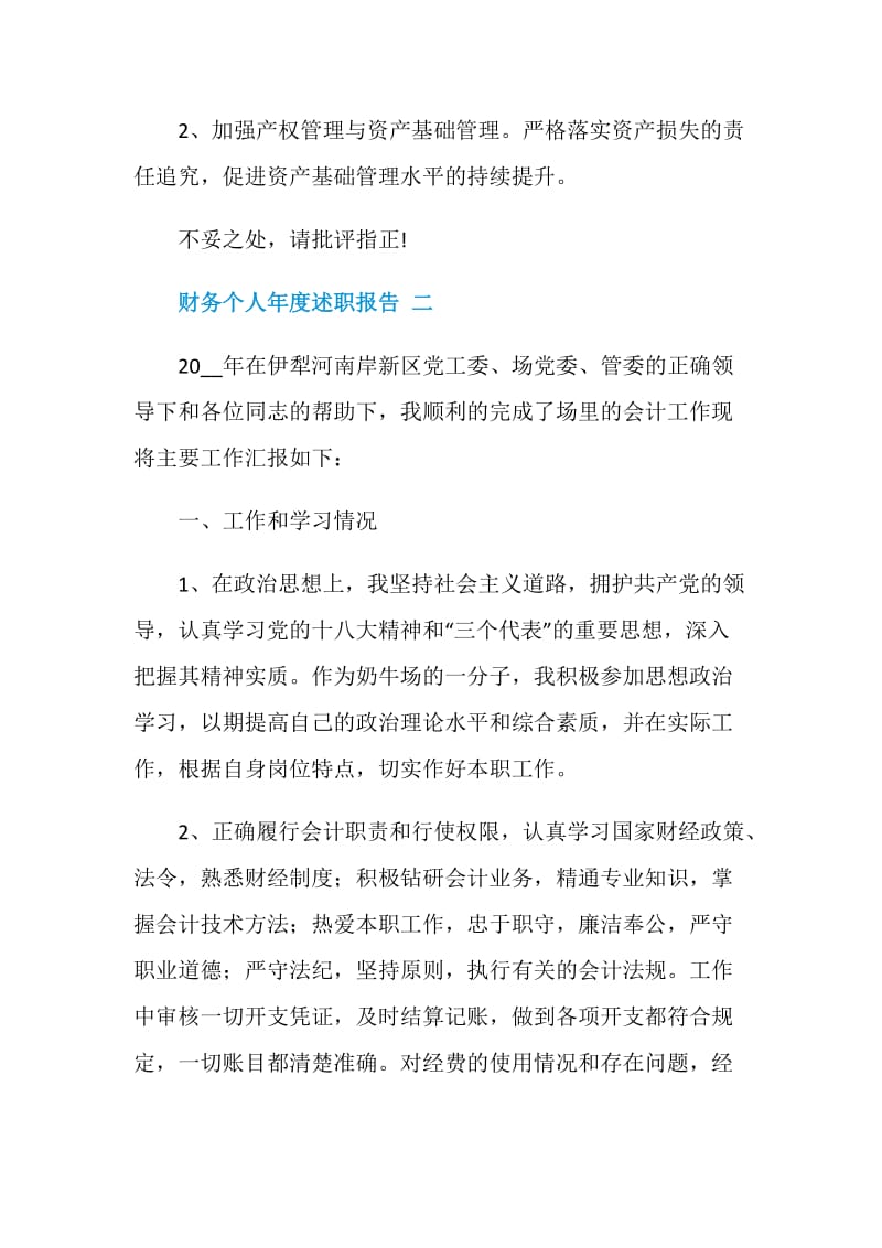 财务个人年度述职报告五篇.doc_第3页