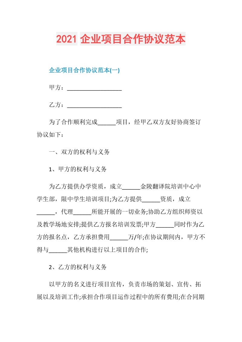 2021企业项目合作协议范本.doc_第1页