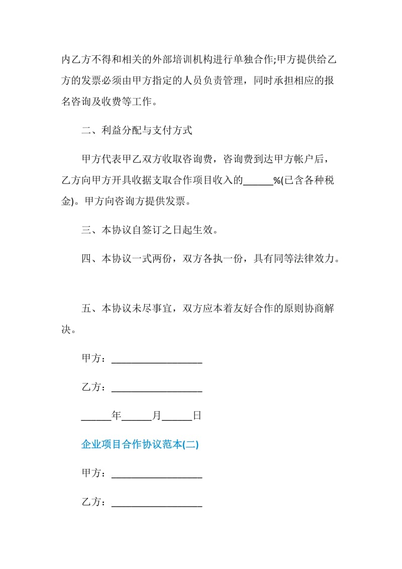 2021企业项目合作协议范本.doc_第2页