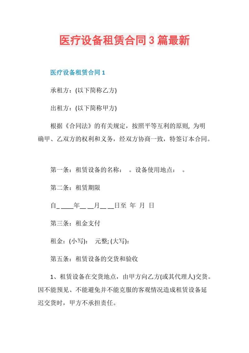 医疗设备租赁合同3篇最新.doc_第1页