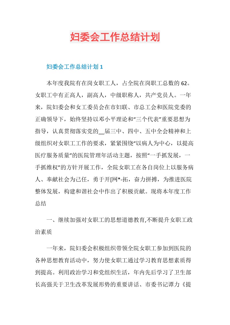 妇委会工作总结计划.doc_第1页