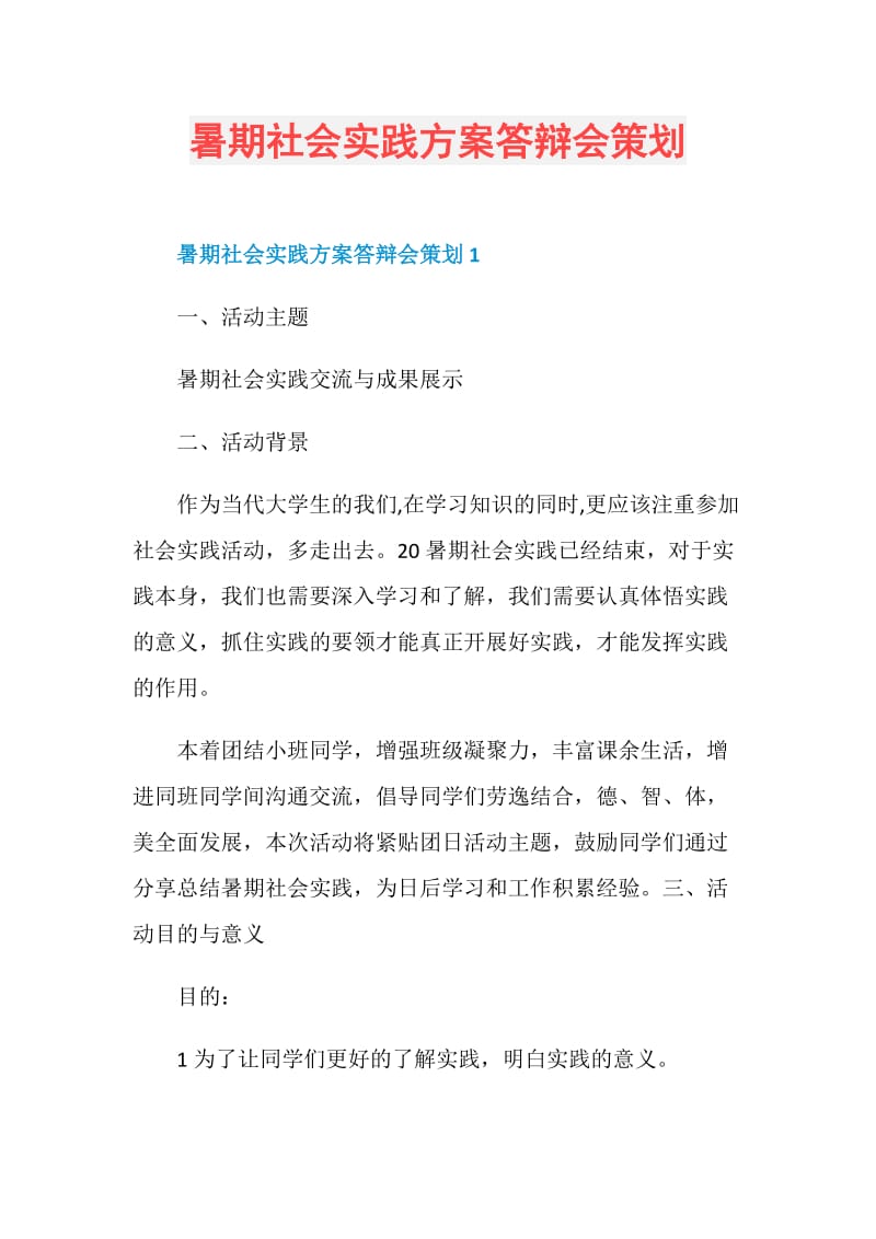 暑期社会实践方案答辩会策划.doc_第1页