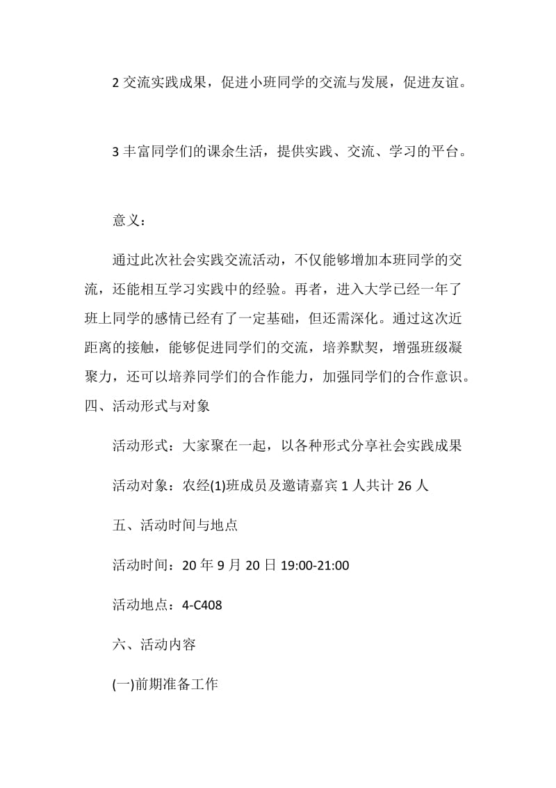 暑期社会实践方案答辩会策划.doc_第2页