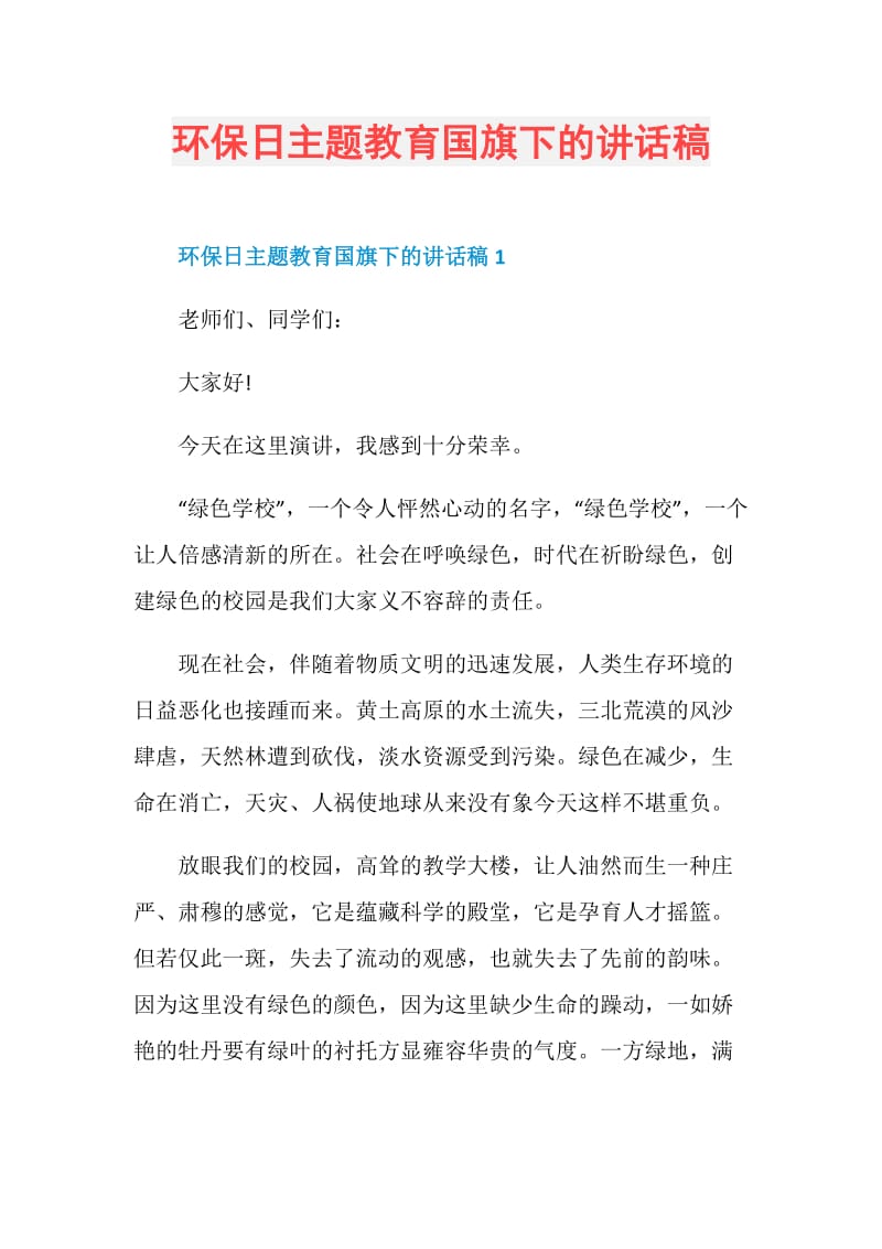 环保日主题教育国旗下的讲话稿.doc_第1页