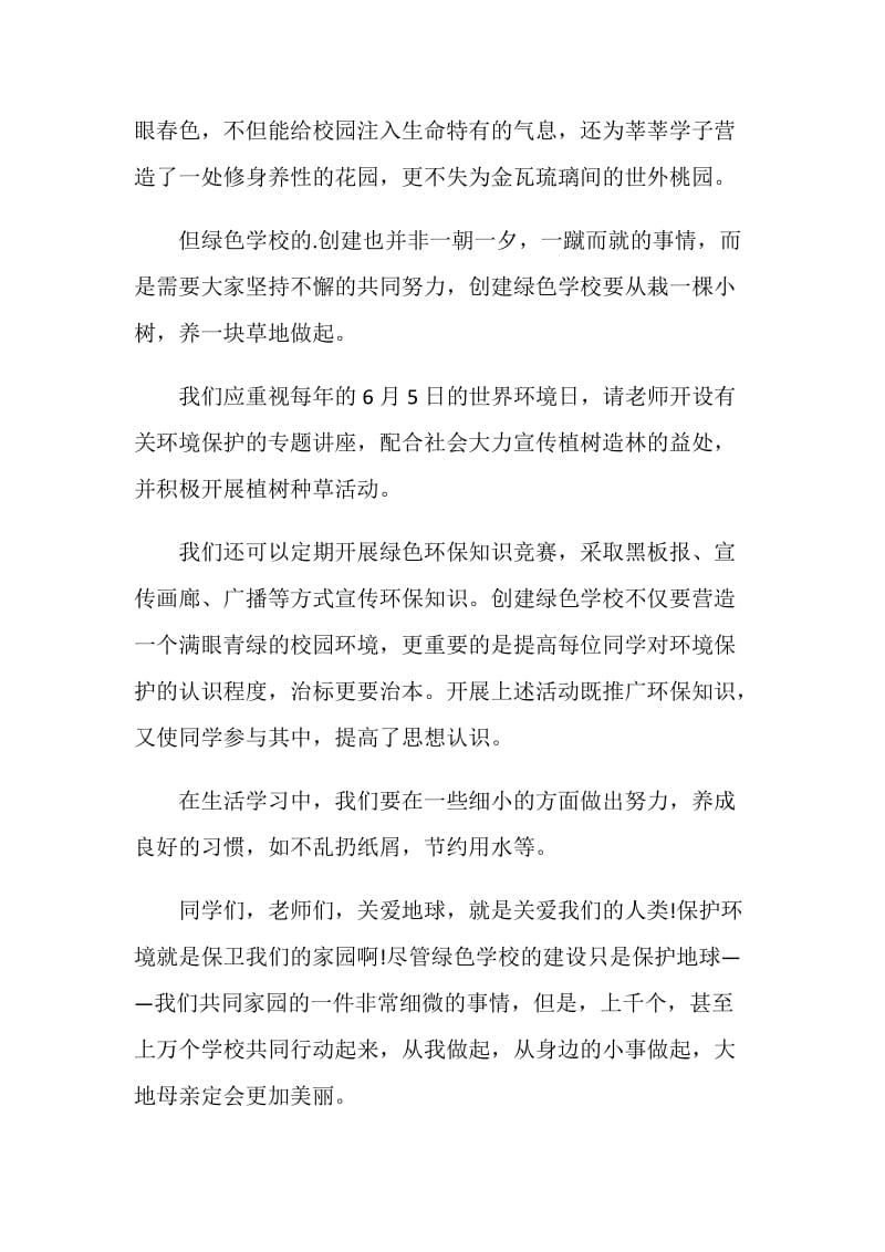 环保日主题教育国旗下的讲话稿.doc_第2页