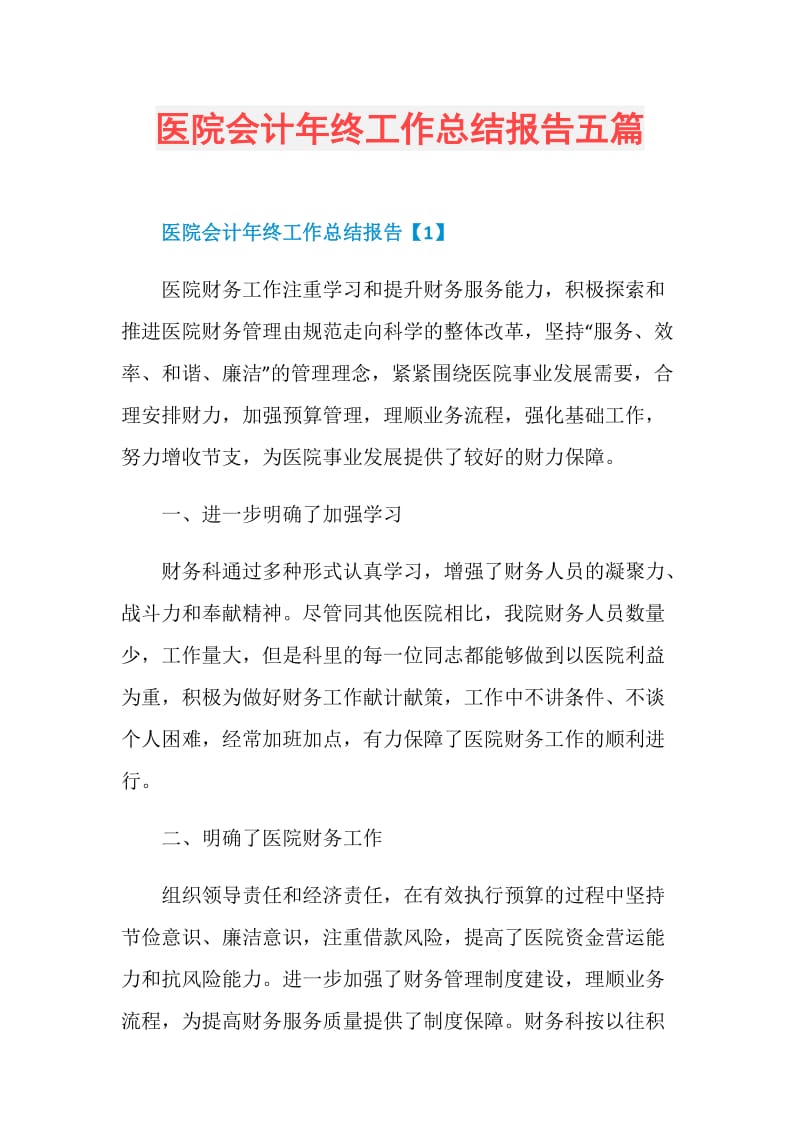 医院会计年终工作总结报告五篇.doc_第1页