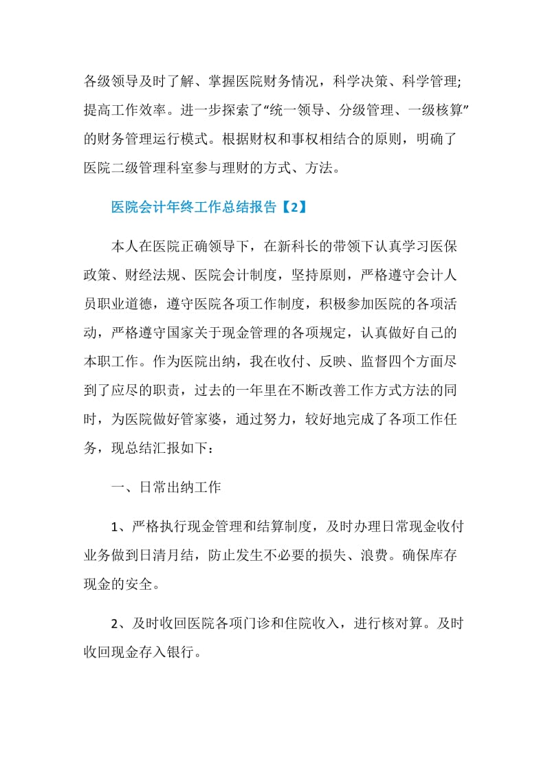 医院会计年终工作总结报告五篇.doc_第3页