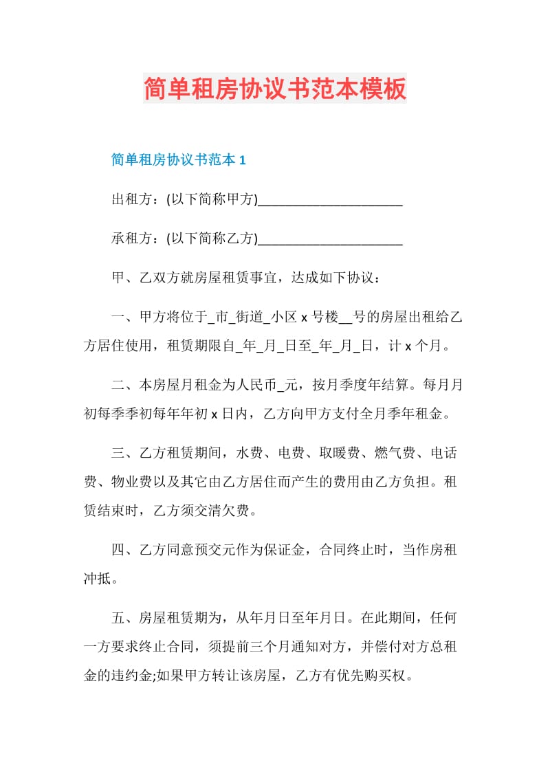 简单租房协议书范本模板.doc_第1页