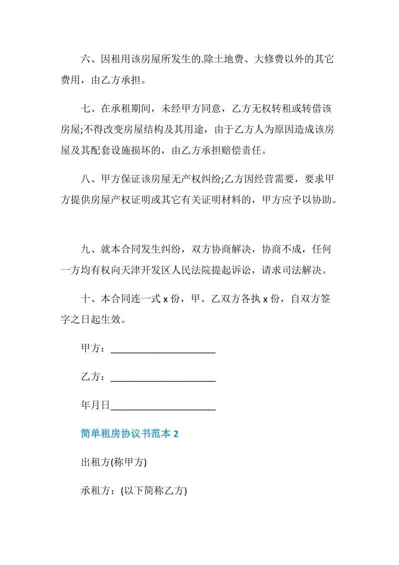 简单租房协议书范本模板.doc_第2页