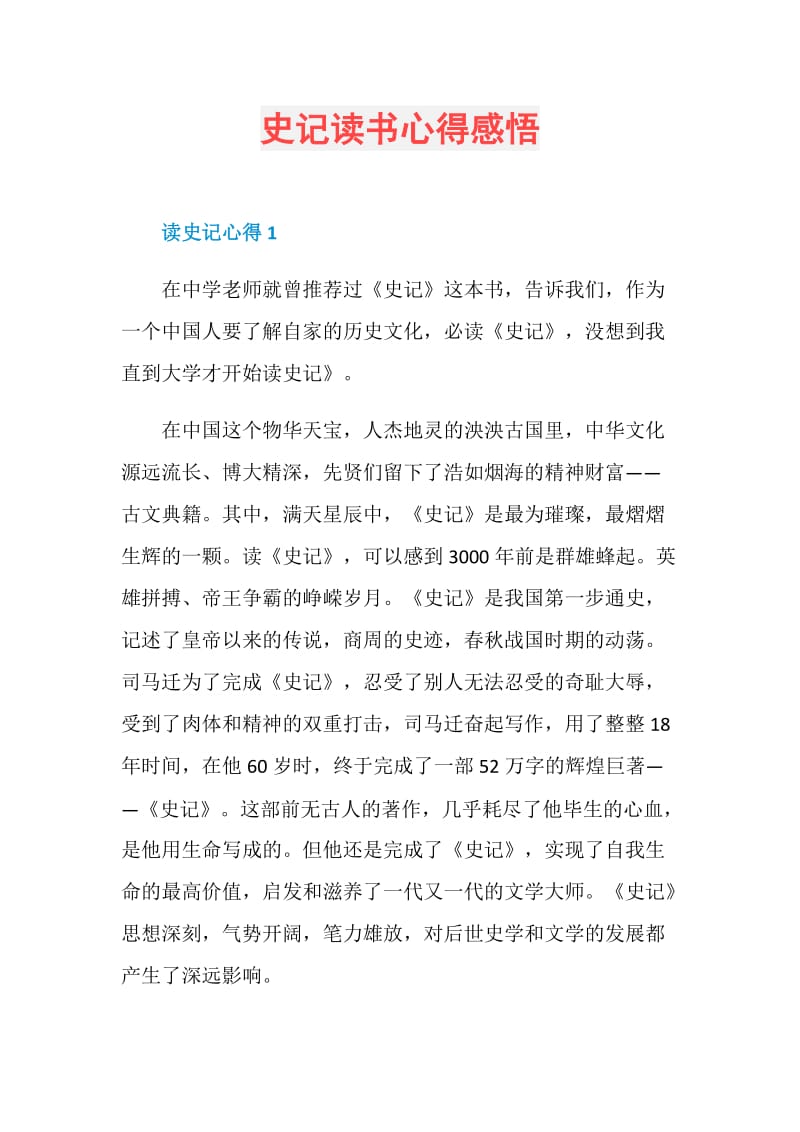 史记读书心得感悟.doc_第1页