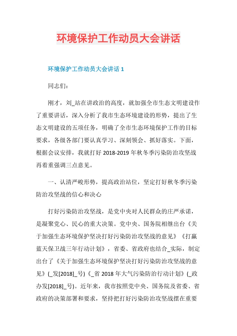 环境保护工作动员大会讲话.doc_第1页