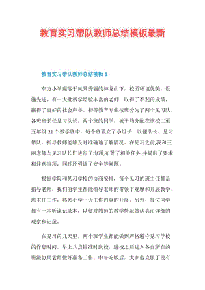 教育实习带队教师总结模板最新.doc