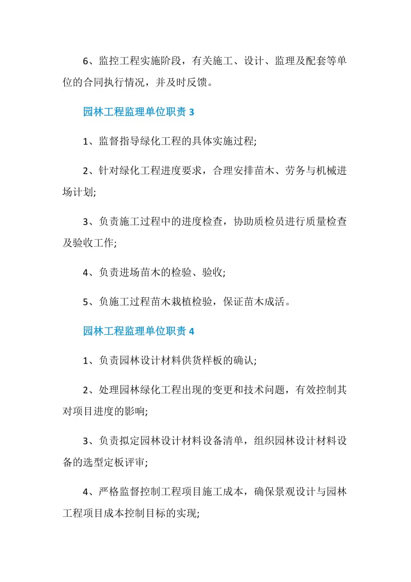 园林工程监理单位职责.doc_第2页