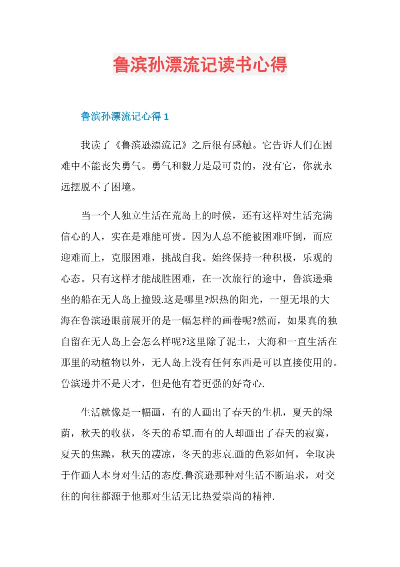 鲁滨孙漂流记读书心得.doc_第1页