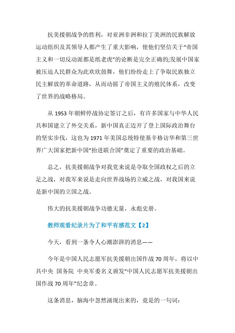 教师观看纪录片为了和平有感范文六篇.doc_第2页