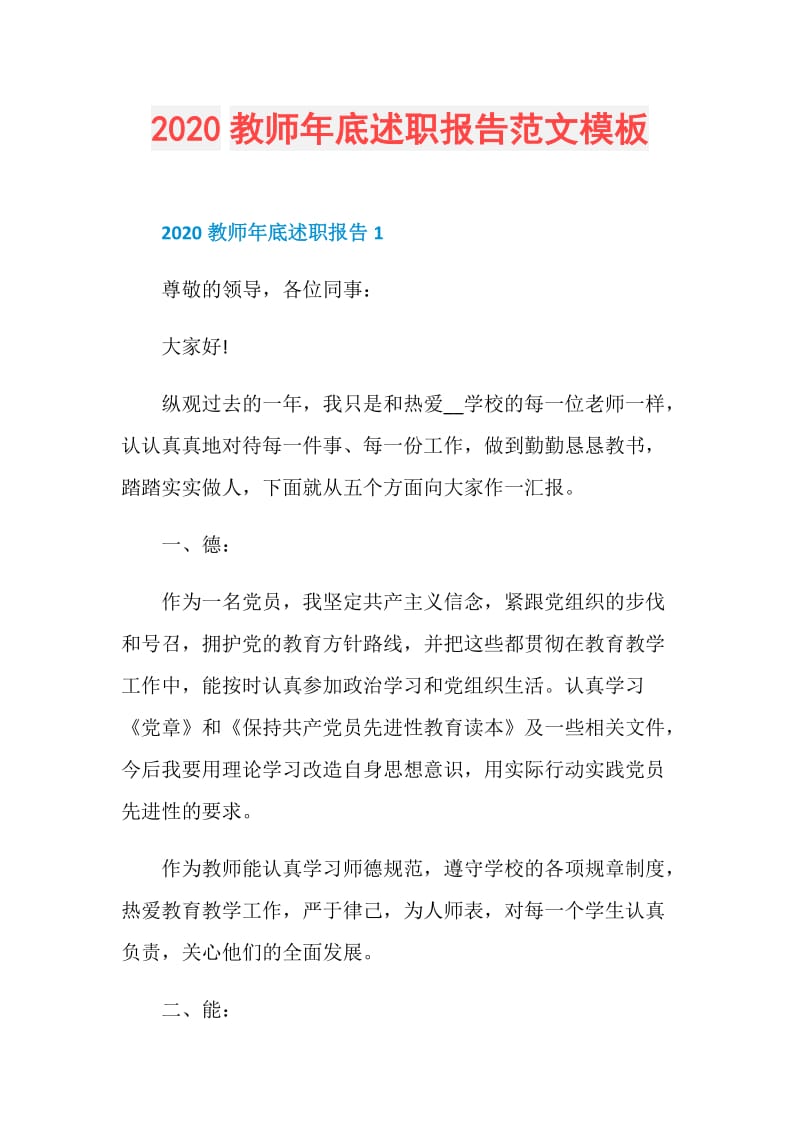 2020教师年底述职报告范文模板.doc_第1页