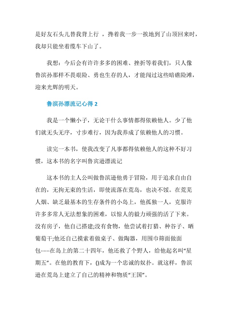 读书心得鲁滨孙漂流记400字.doc_第2页