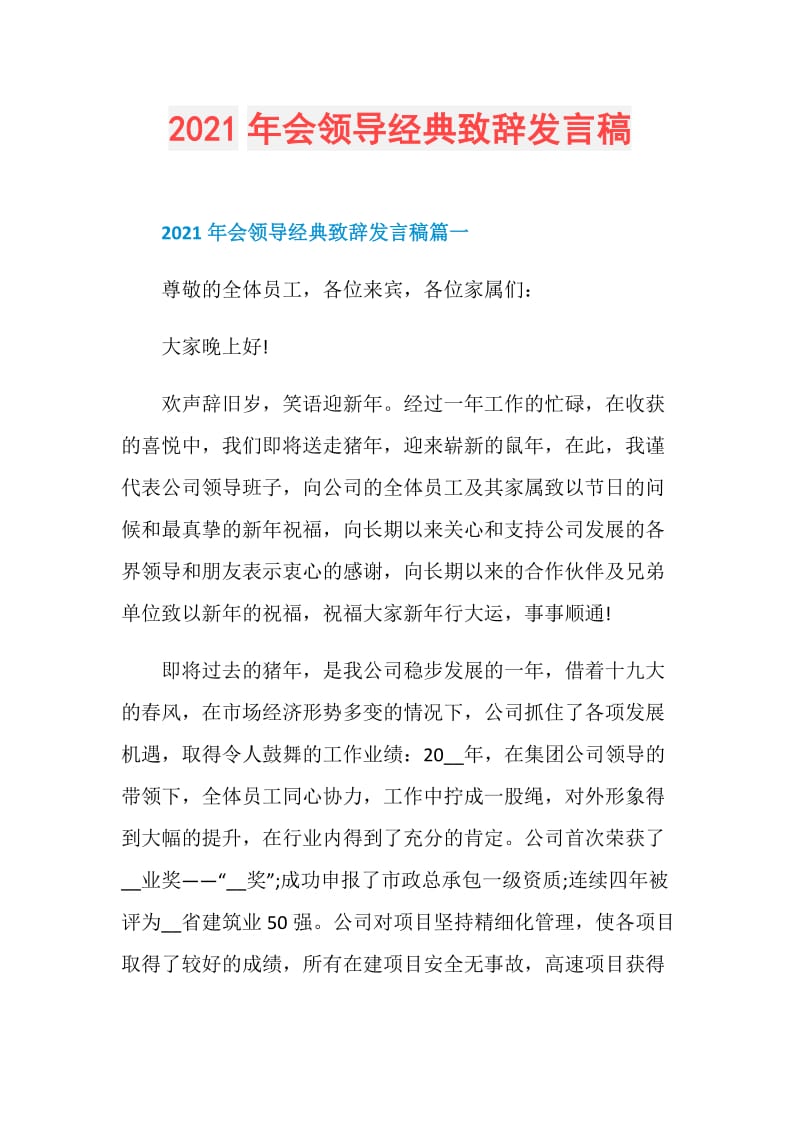 2021年会领导经典致辞发言稿.doc_第1页