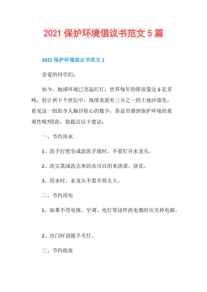 2021保护环境倡议书范文5篇.doc