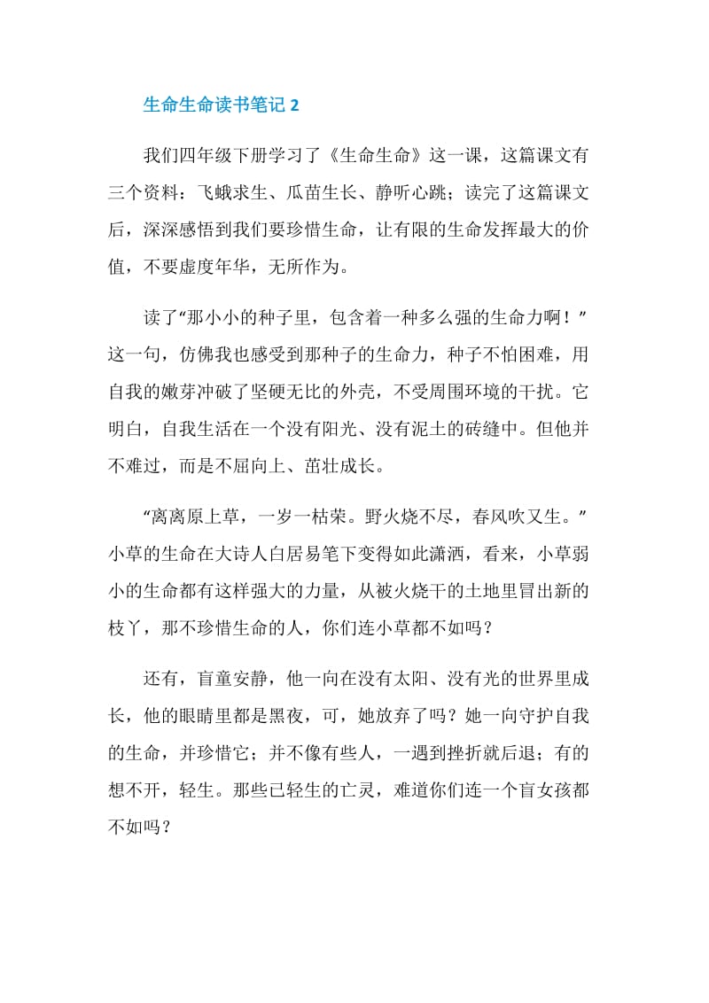 生命生命读书笔记范文总结.doc_第2页