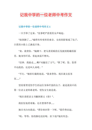 记我中学的一位老师中考作文.doc