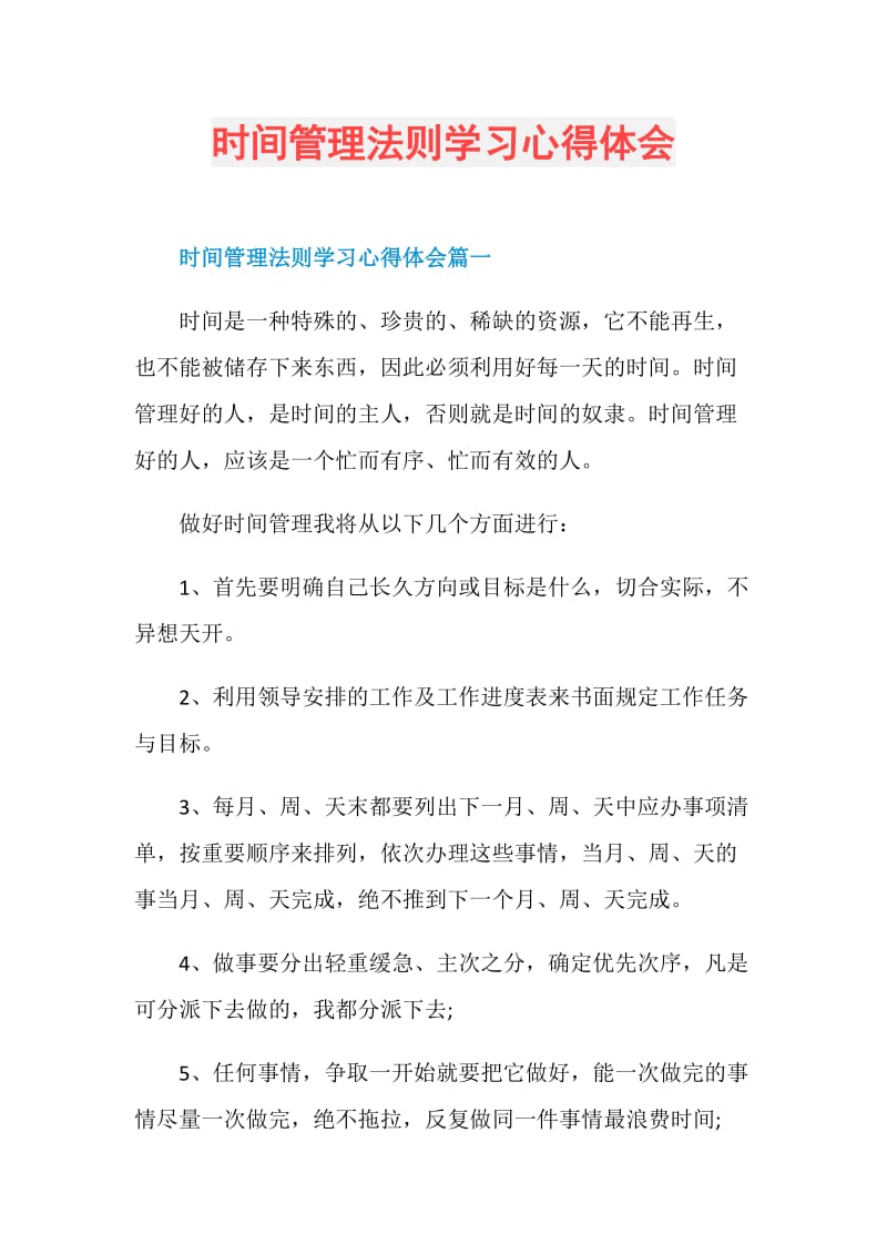 时间管理法则学习心得体会.doc_第1页