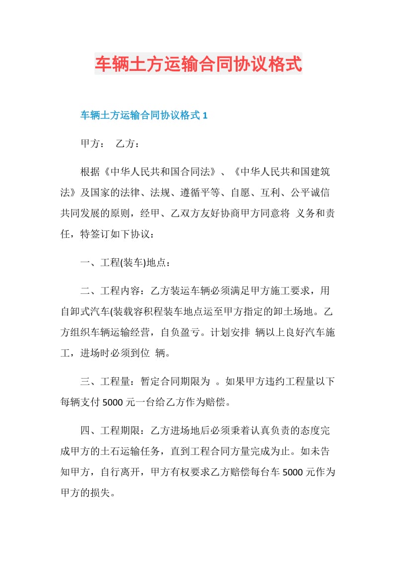 车辆土方运输合同协议格式.doc_第1页