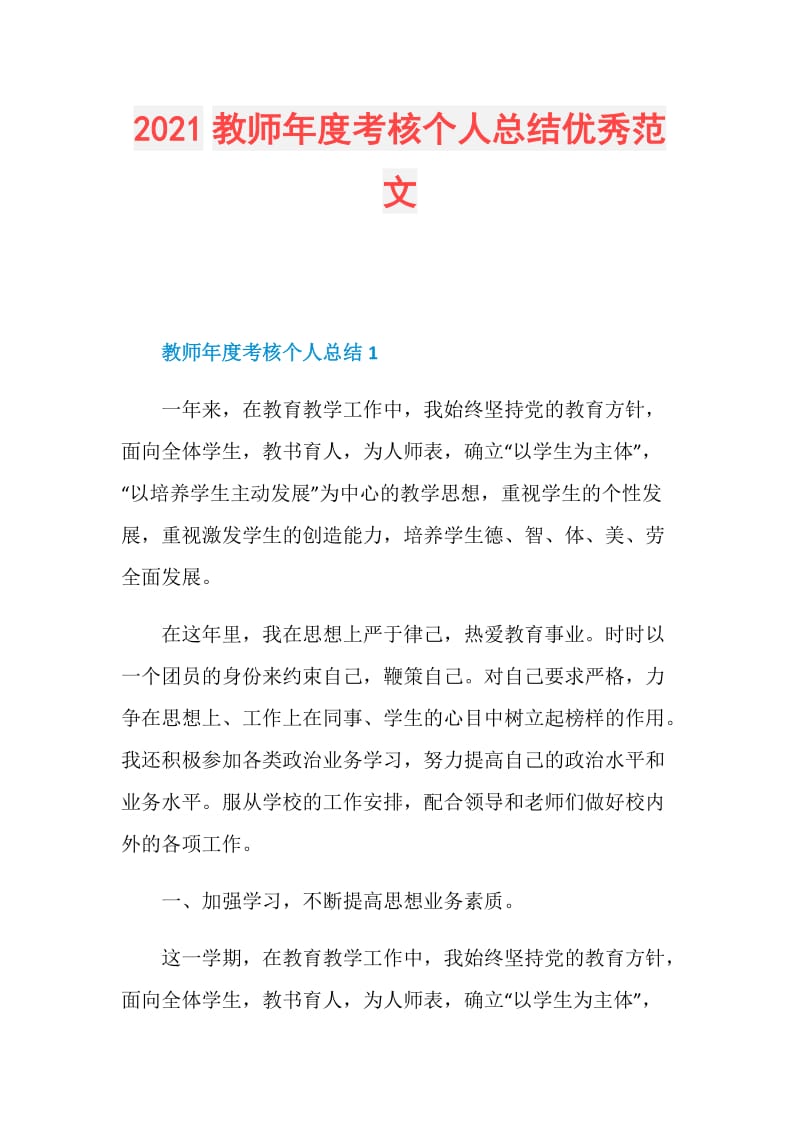 2021教师年度考核个人总结优秀范文.doc_第1页