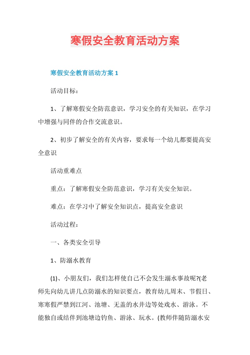 寒假安全教育活动方案.doc_第1页