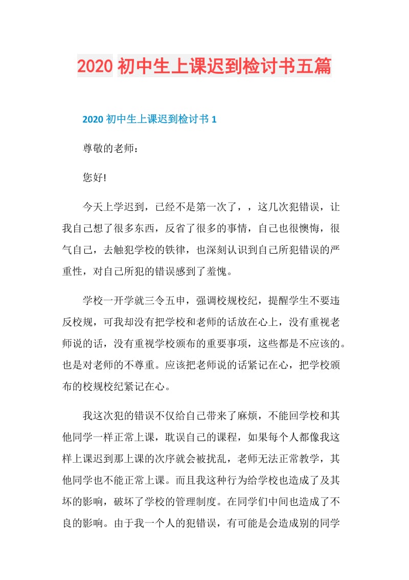 2020初中生上课迟到检讨书五篇.doc_第1页