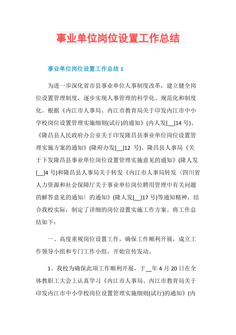 事业单位岗位设置工作总结.doc_第1页