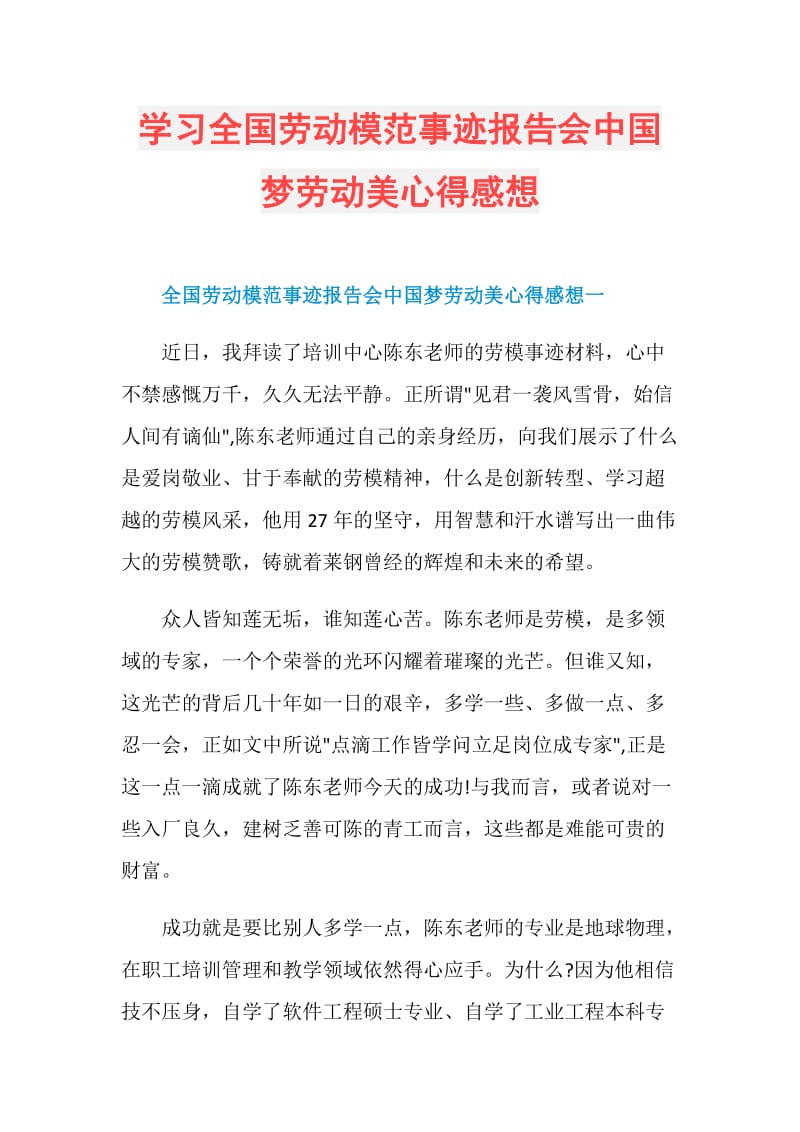 学习全国劳动模范事迹报告会中国梦劳动美心得感想.doc_第1页