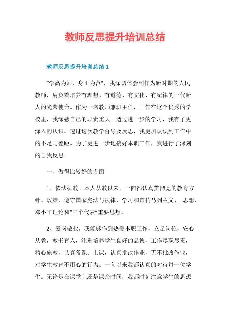 教师反思提升培训总结.doc_第1页