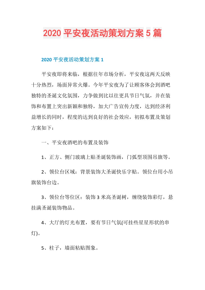 2020平安夜活动策划方案5篇.doc_第1页